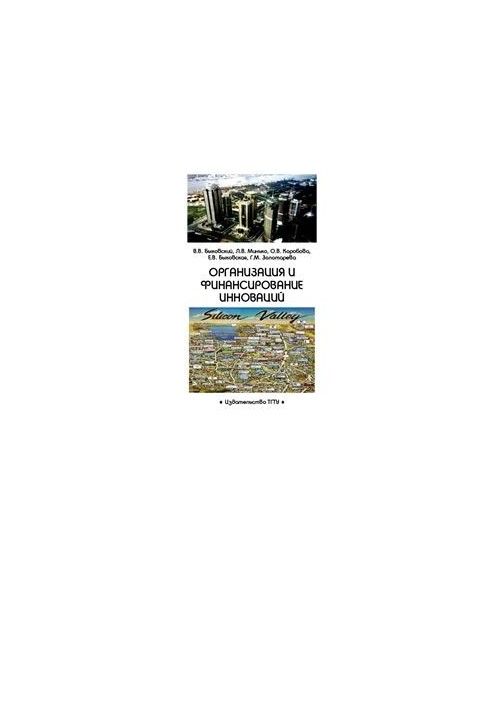 Організація та фінансування інновацій