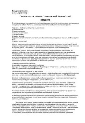 Социальная работа с кризисной личностью