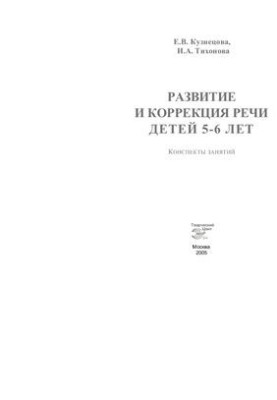 Development and correction of speech of children 5-6 years: notes of classes