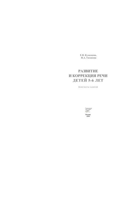 Development and correction of speech of children 5-6 years: notes of classes