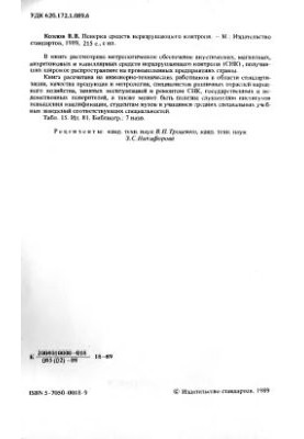 Поверка средств неразрушающего контроля