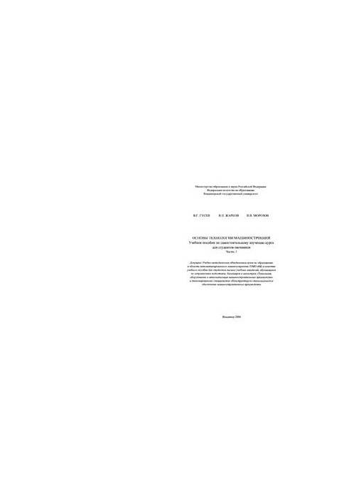 Основы технологии машиностроения