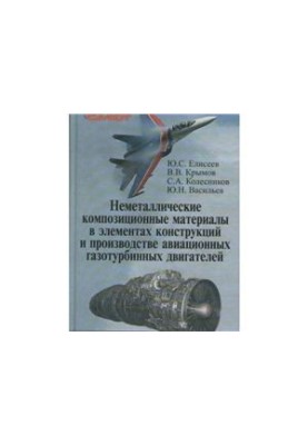 Неметалические композиционные материалы в элементах конструкций и производстве авиационных газотурбинных двигателей
