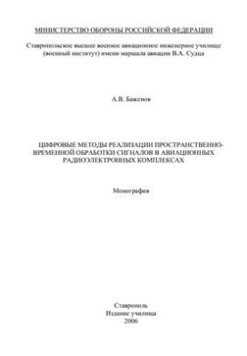 Digital methods of realization of space-time signal processing in aviation radio-electronic complexes