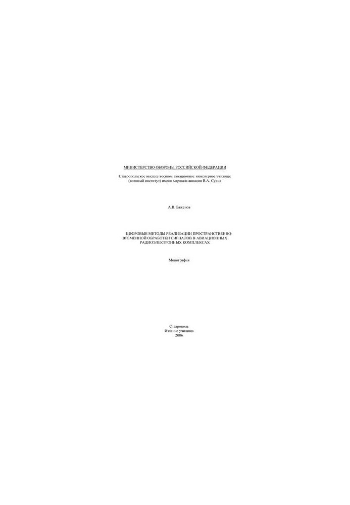 Digital methods of realization of space-time signal processing in aviation radio-electronic complexes