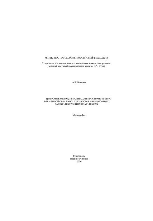 Digital methods of realization of space-time signal processing in aviation radio-electronic complexes