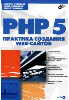 PHP 5. Web site development practice