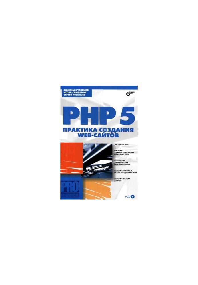 PHP 5. Web site development practice