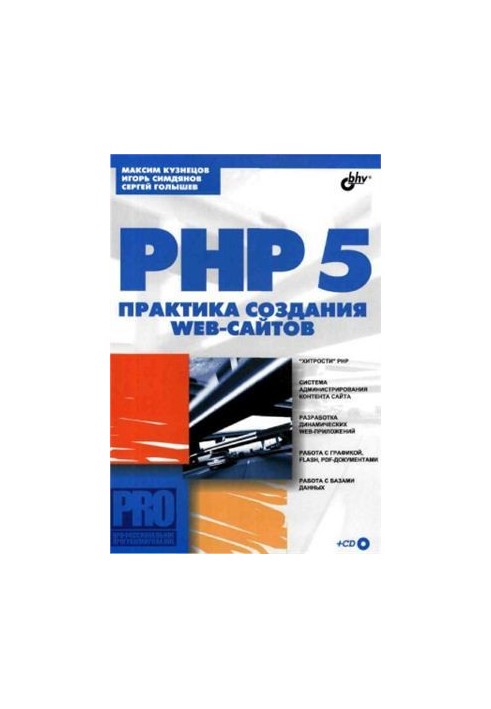 PHP 5. Web site development practice