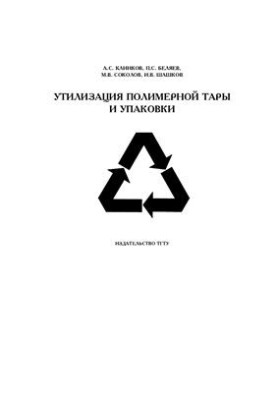 Disposal of polymer packaging and packaging