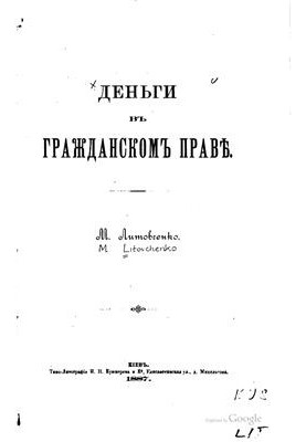 Гроші в цивільному праві