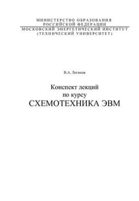 Конспект лекций по курсу Схемотехника ЭВМ