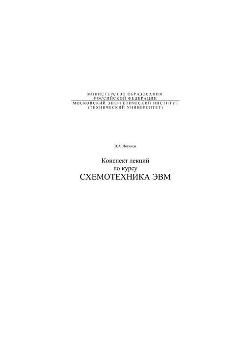 Конспект лекций по курсу Схемотехника ЭВМ