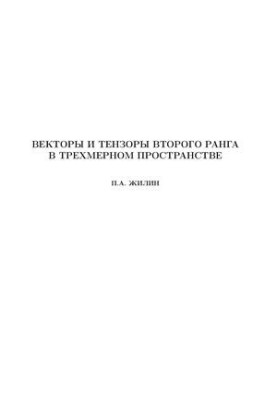 Векторы и тензоры второго ранга в 3-мерном пространстве