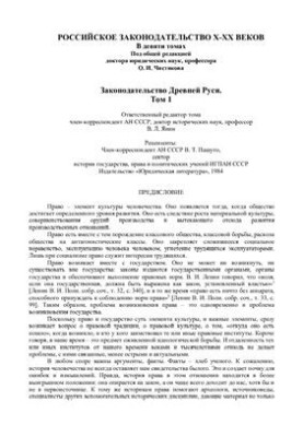 Russian legislation of the X-XX centuries. In 9 volumes. Volume 1. Legislation of Ancient Russia