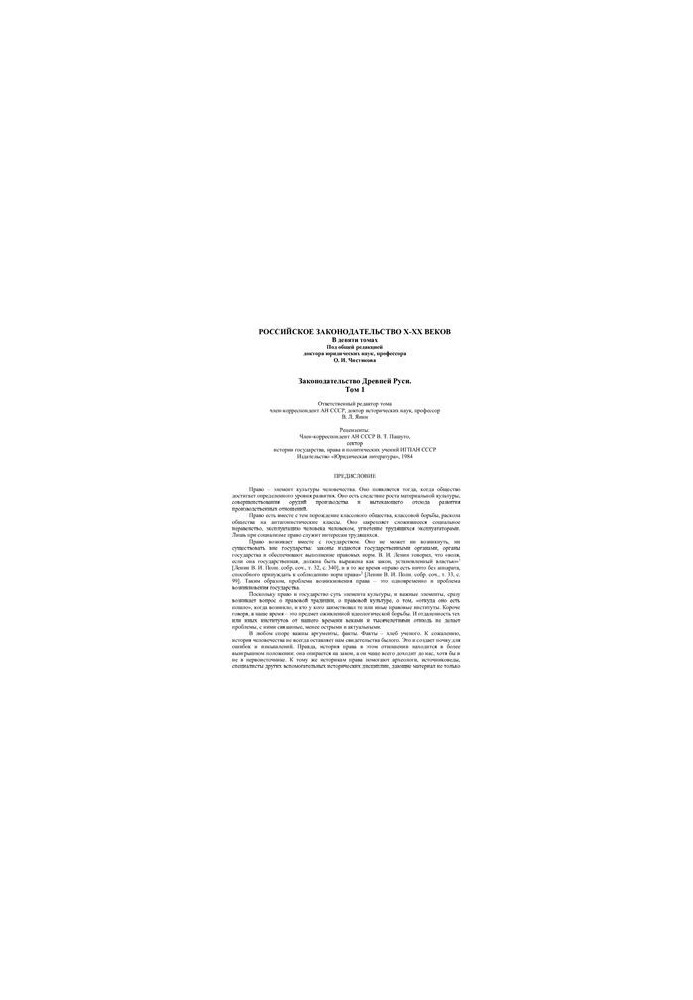 Russian legislation of the X-XX centuries. In 9 volumes. Volume 1. Legislation of Ancient Russia