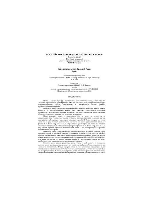 Russian legislation of the X-XX centuries. In 9 volumes. Volume 1. Legislation of Ancient Russia