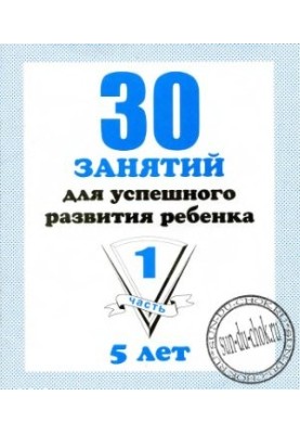 30 занять для успішного розвитку дитини. 5 років. Частина 1, 2