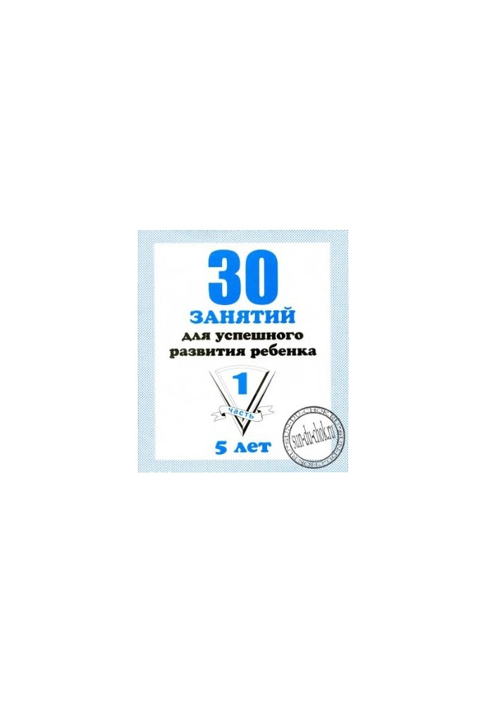 30 занять для успішного розвитку дитини. 5 років. Частина 1, 2