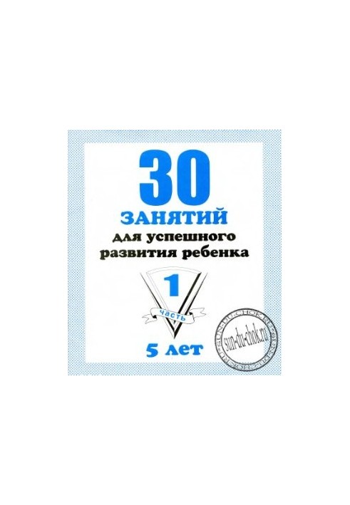 30 занять для успішного розвитку дитини. 5 років. Частина 1, 2