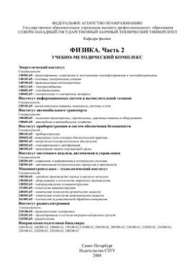 Навчально-методичний комплекс. Фізика. Частина 2