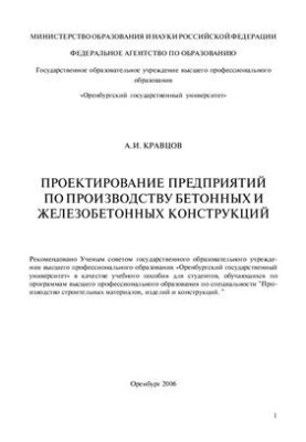 Design of enterprises for the production of concrete and reinforced concrete structures