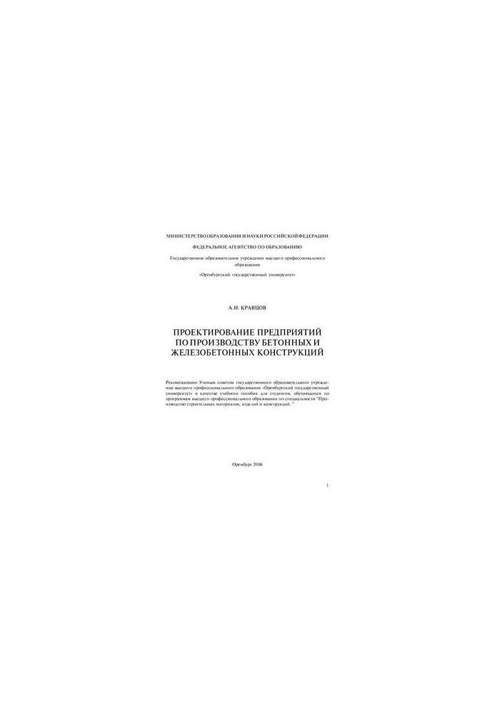 Design of enterprises for the production of concrete and reinforced concrete structures