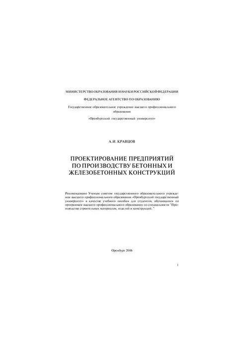 Design of enterprises for the production of concrete and reinforced concrete structures