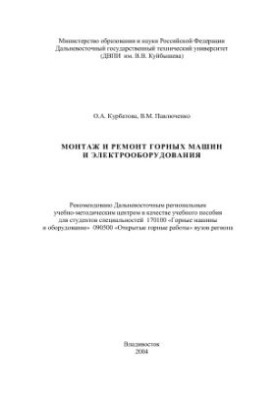 Installation and repair of mining machines and electrical equipment
