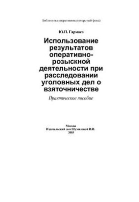 The use of the results of operational-search activities in the investigation of criminal cases of bribery: