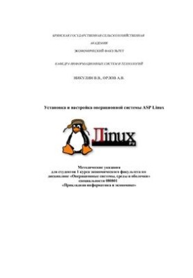 Лабораторная работа. Установка и настройка операционной системы ASP Linux