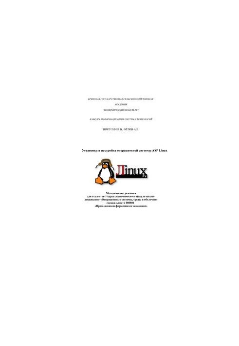 Лабораторная работа. Установка и настройка операционной системы ASP Linux