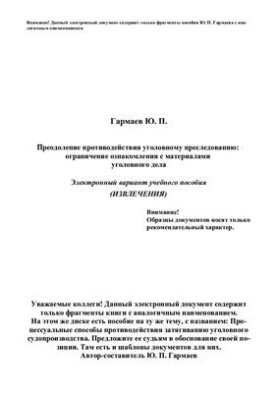 Подолання опору кримінальному переслідуванню: обмеження ознайомлення з матеріалами кримінальної справи