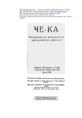 ЧЕ-КА. Материалы о деятельности чрезвычайных комиссий