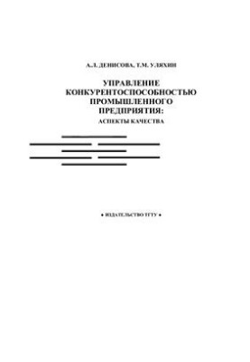 Managing the competitiveness of an industrial enterprise: quality aspects