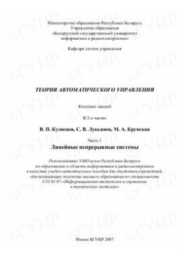 Теория автоматического управления. Часть 1: Линейные непрерывные системы