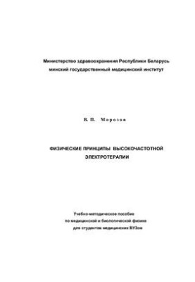 Physical principles of high-frequency electrotherapy