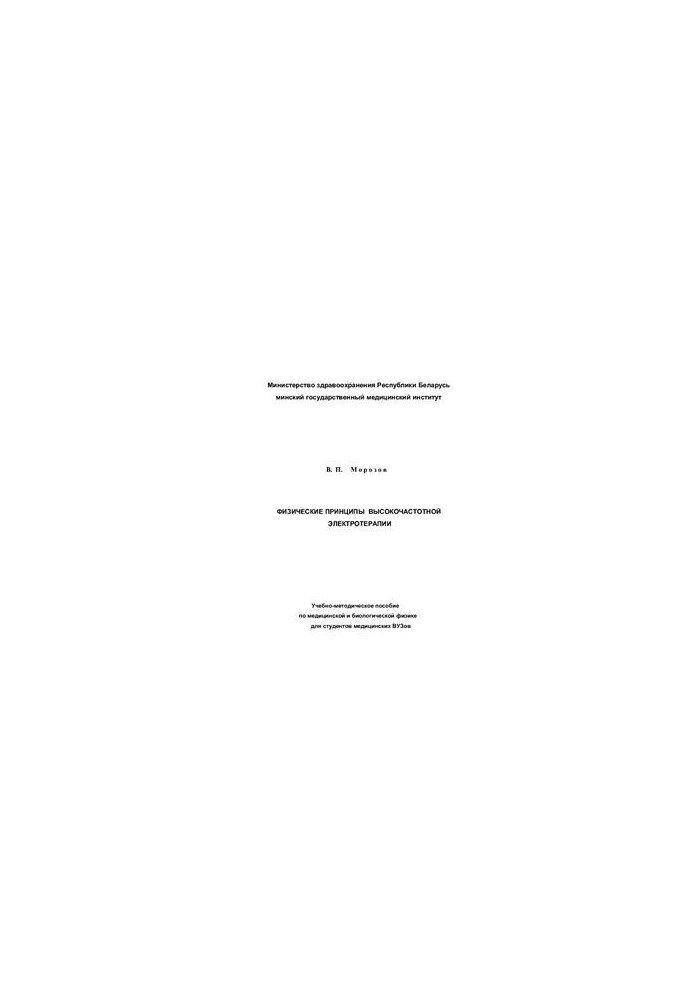 Physical principles of high-frequency electrotherapy