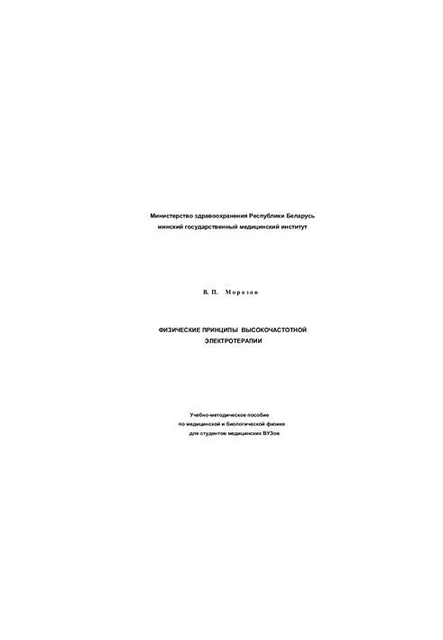 Physical principles of high-frequency electrotherapy