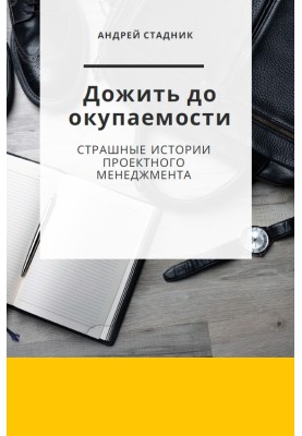 Дожить до окупаемости: Страшные истории проектного менеджмента
