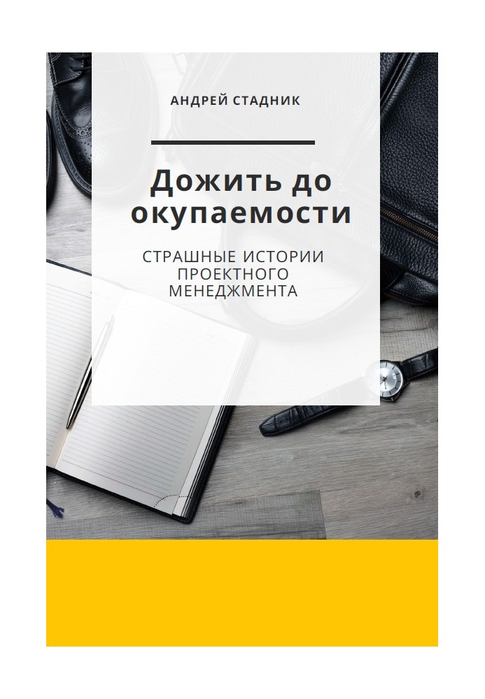 Дожить до окупаемости: Страшные истории проектного менеджмента