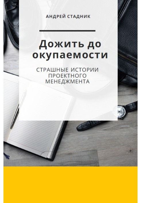 Дожить до окупаемости: Страшные истории проектного менеджмента