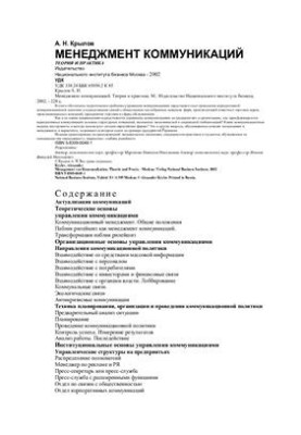 Communication management. Theory and practice