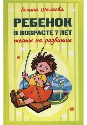 Ребенок в возрасте 7 лет. Тесты на развитие