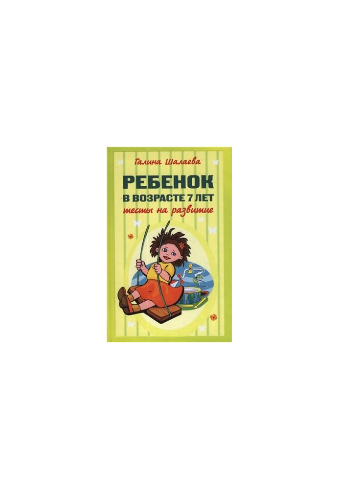 Ребенок в возрасте 7 лет. Тесты на развитие