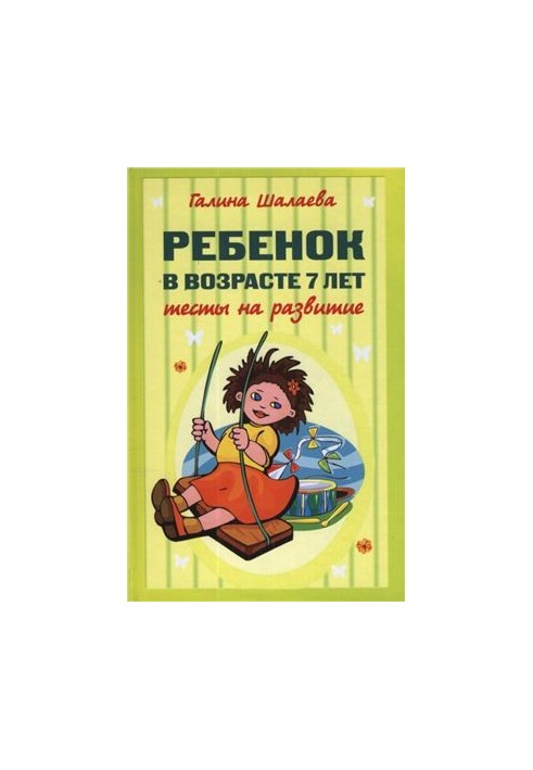 Ребенок в возрасте 7 лет. Тесты на развитие