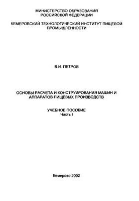 Основи розрахунку та конструювання машин і апаратів харчових виробництв