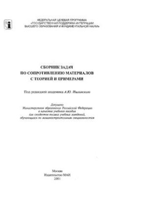 Сборник задач по сопротивлению материалов с теорией и примерами