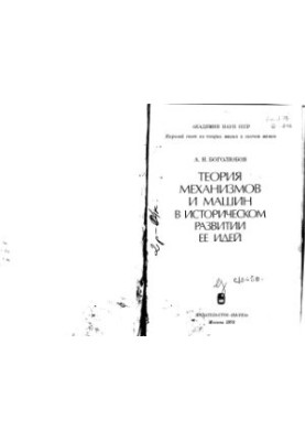 Теория механизмов и машин в историческом развитии ее идей