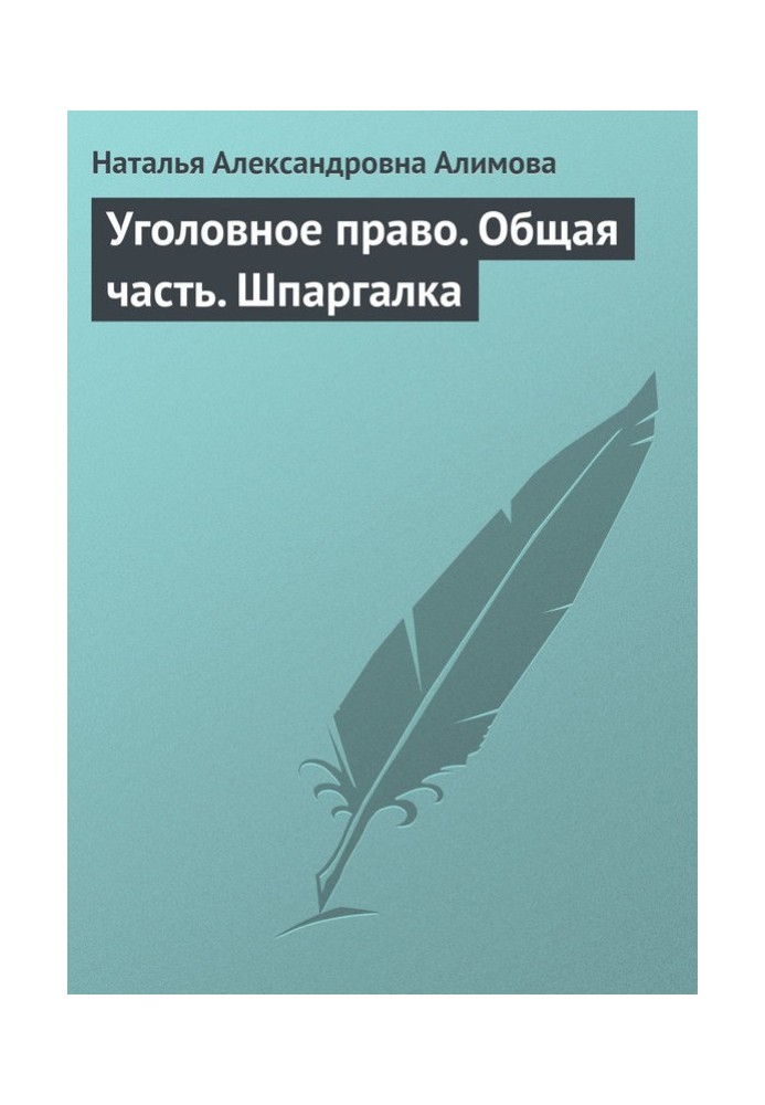 Уголовное право. Общая часть. Шпаргалка